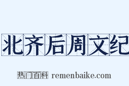 北齐后周文纪是什么意思的图片